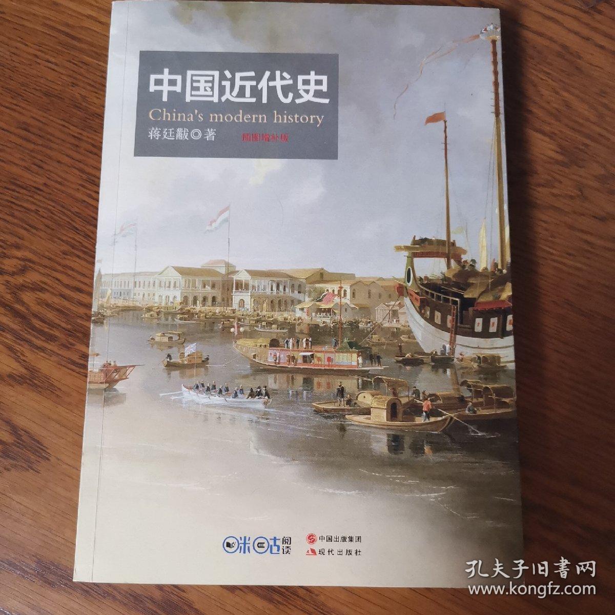 中国近代史(插图增补版)