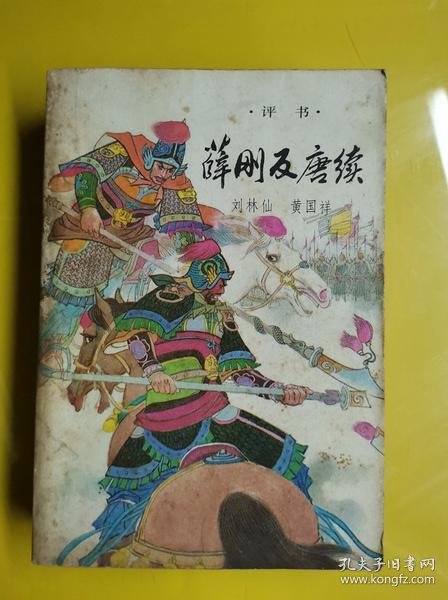 [薛刚反唐续 评书] 图书价格_书籍图片_网购评论_孔夫子旧书网