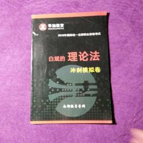 2018年国家统一法律职业资格考试。白斌的理论法。冲刺模拟卷  <华旭教育>