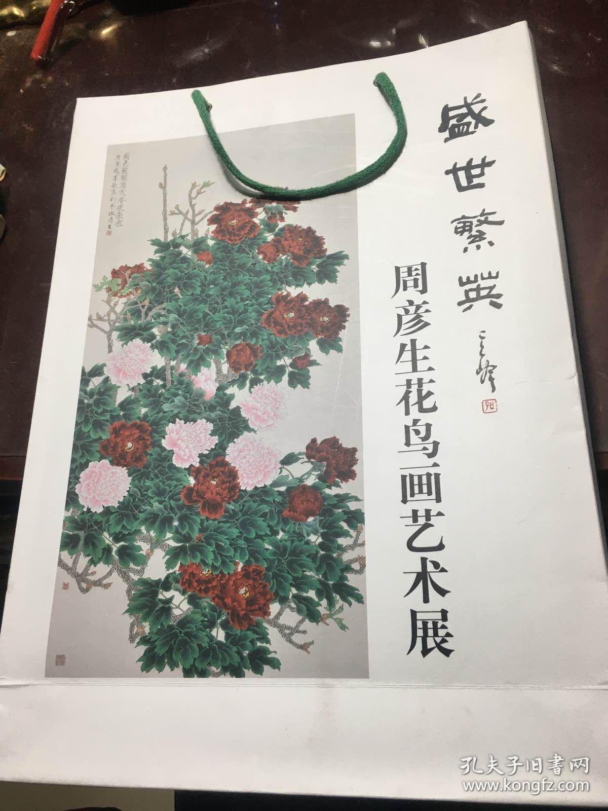中国近现代名家画集:周彦生