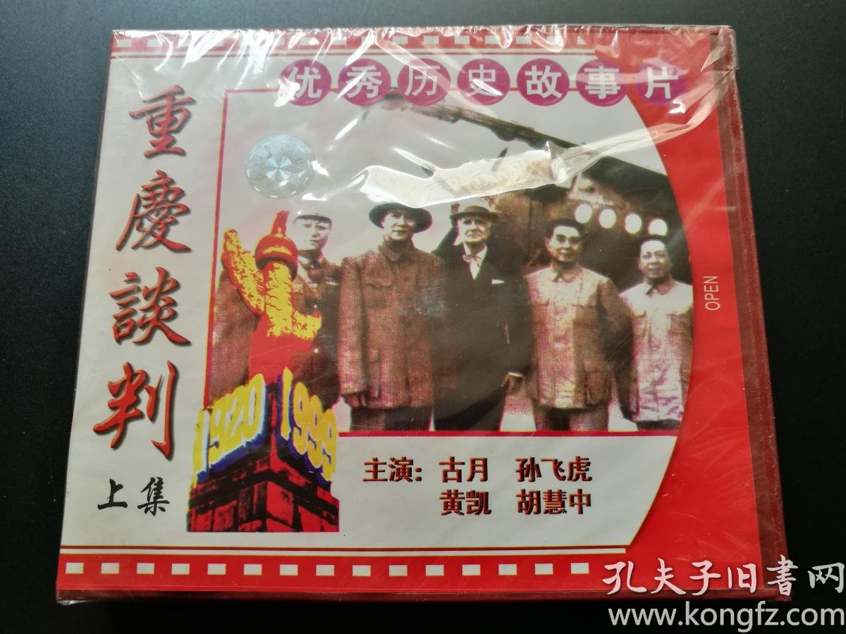 【电影】重庆谈判 vcd(未拆封)