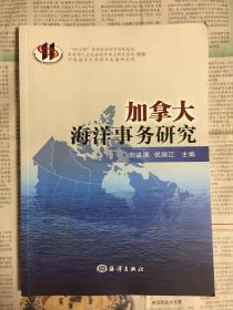 加拿大海洋事务研究（1版1印）