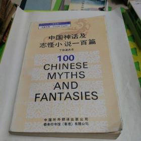 中国神话及志怪小说一百篇（汉英对照）