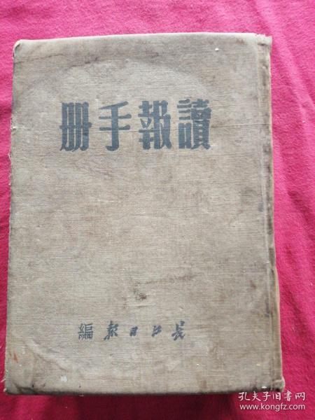 读报手册作者：镸冮日报编出版社：长江日报出版出版时间：1950-08印刷时间
