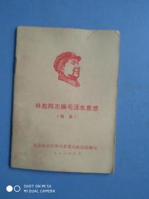 林彪同志论毛泽东思想（辑录）