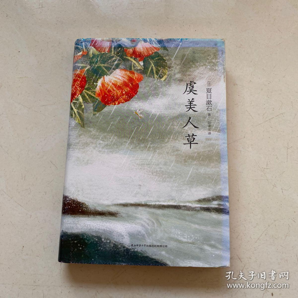 虞美人草 孔夫子旧书网
