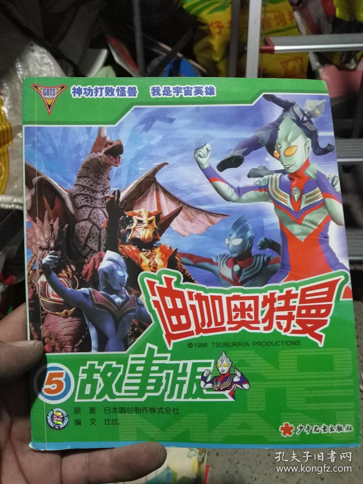 迪迦奥特曼5故事版