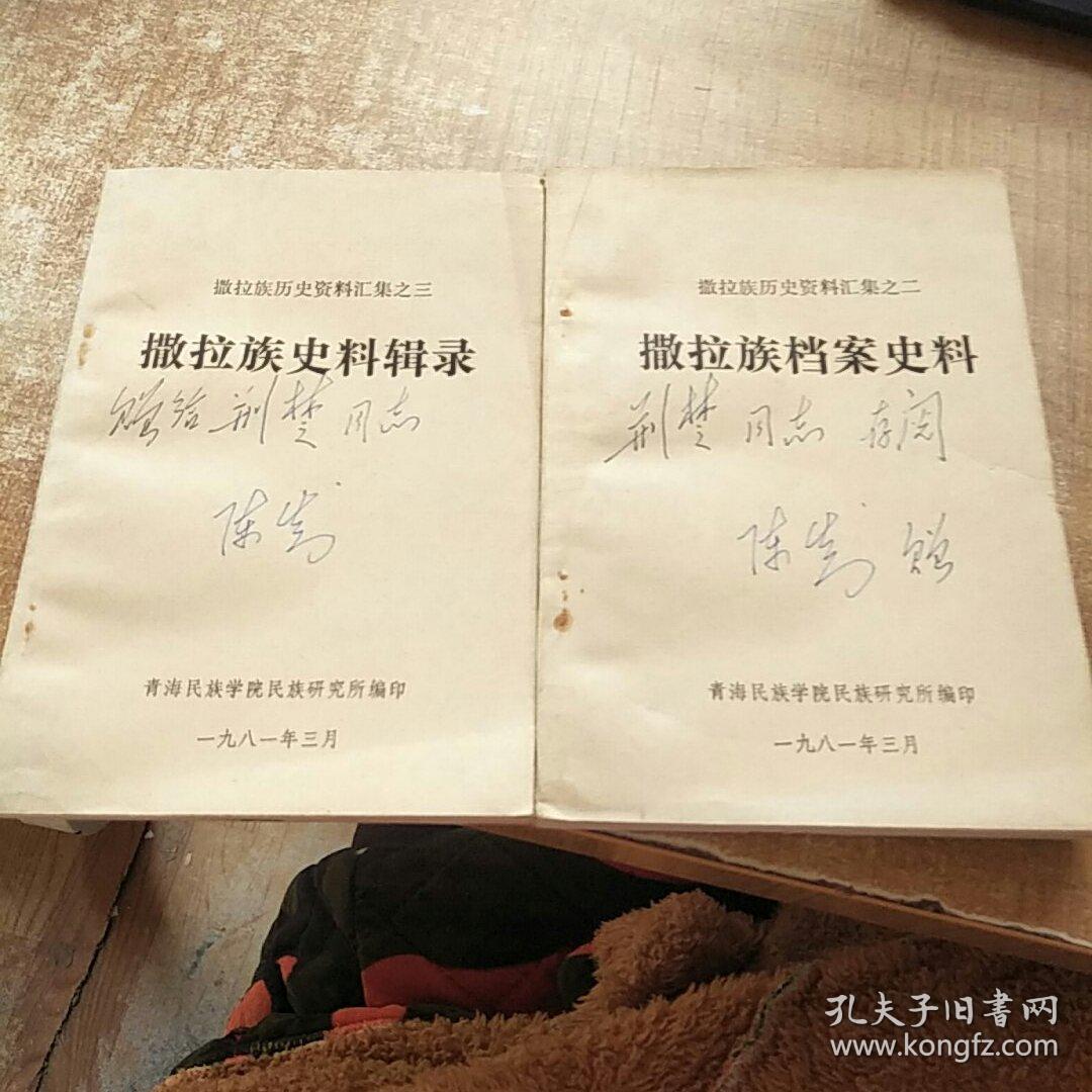 撒拉族历史资料汇集之二撒拉族档案史料撒拉族历史资料汇集之三撒拉族