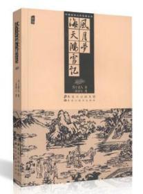 风月梦 海天鸿雪记 未删减版     中国古典文学明珠丛书