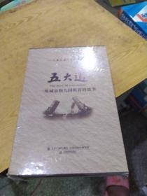 五大道 一座城市和九国租界的故事