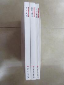 《民歌·中国》丛书  （共3本合售，详见描述）