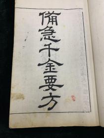 大开本 光绪间日本影宋刊 影宋本备急千金要方 存9册（缺3册） 医书 零圭碎玉 方书类中医著作