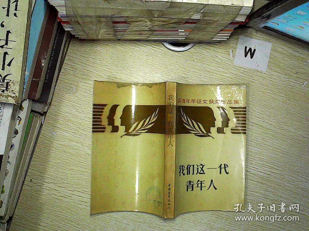 我们这一代青年人
