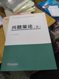 兴赣策论（5）/中共江西省委党校江西行政学院科研资政工程文库