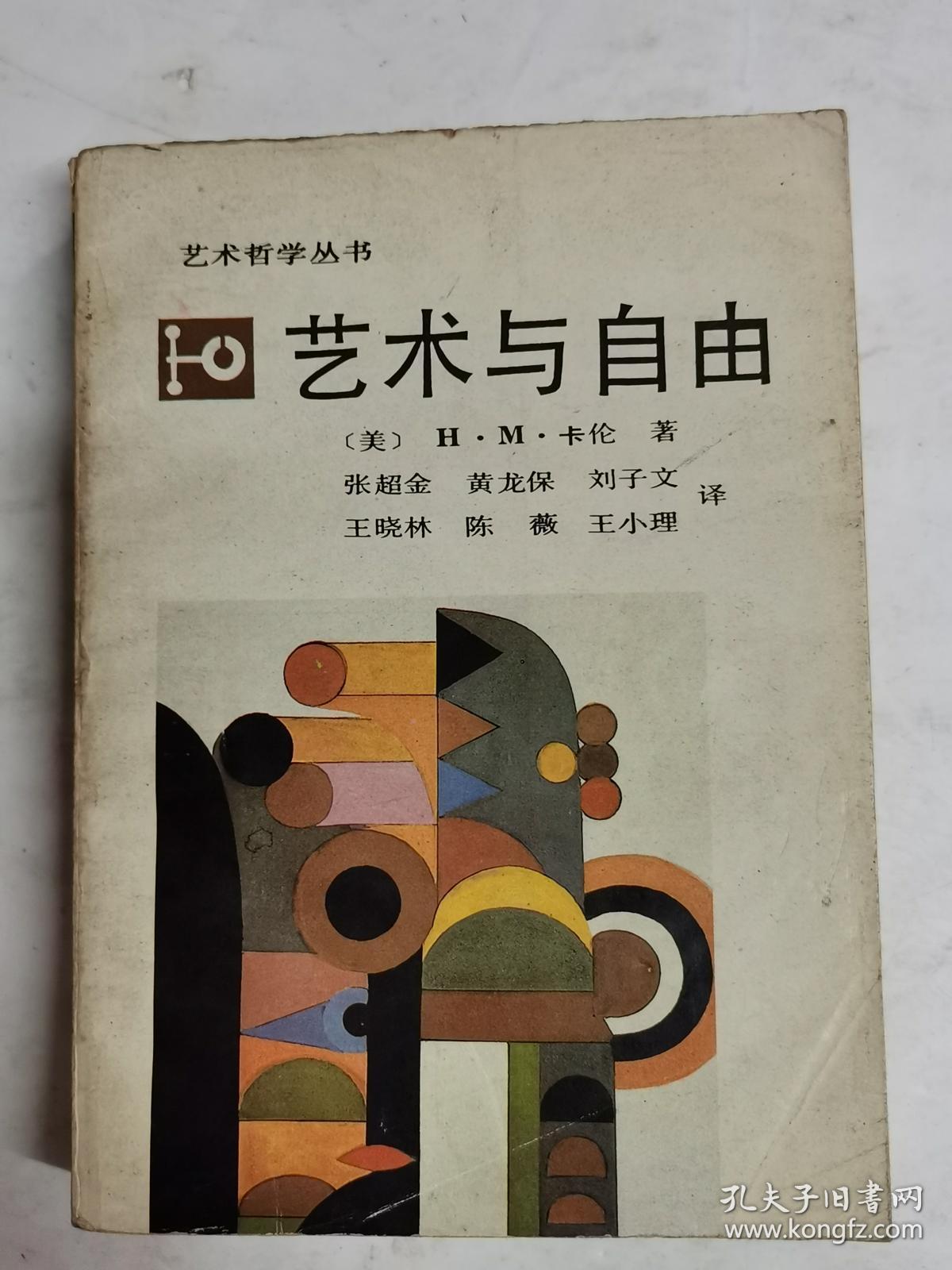 艺术与自由_(美)h·m·卡伦 著 张超金 黄龙保 刘子文 王晓林 陈薇