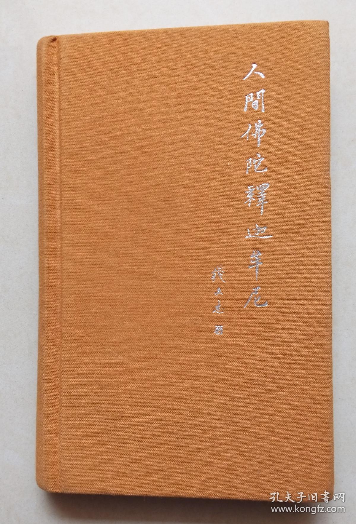 人间佛陀释迦摩尼