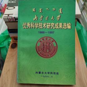 内蒙古大学优秀科学技术研究成果选编(1986-1997)