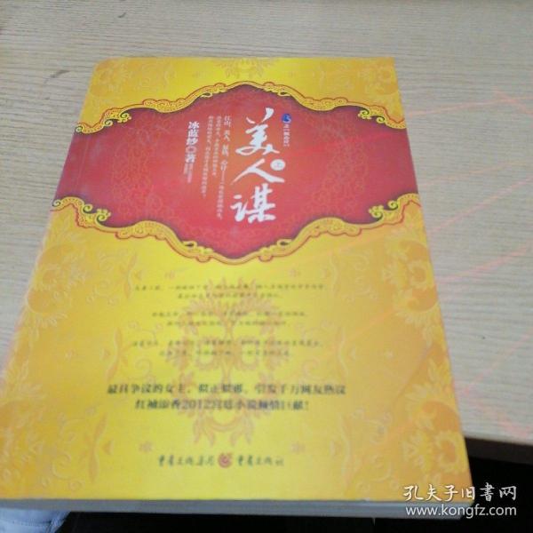 美人谋(上下)(冰蓝纱 著)_简介_价格_小说书籍_孔网