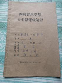 上海爵士钢琴王子：贺乐1989年的课堂笔记。有著名钢琴教育家郑大昕的评语