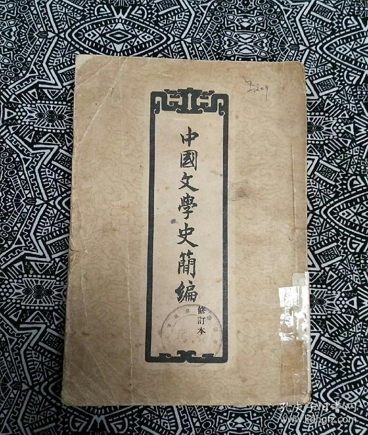 中国文学史简编修订本陆侃如冯沅君著作家出版社1957年7月1版1印印数
