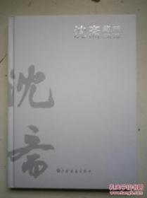 【顺丰快递】沈斋藏画 （16开精装. 末开封） 吴湖帆.郑午昌. 唐云.程十发