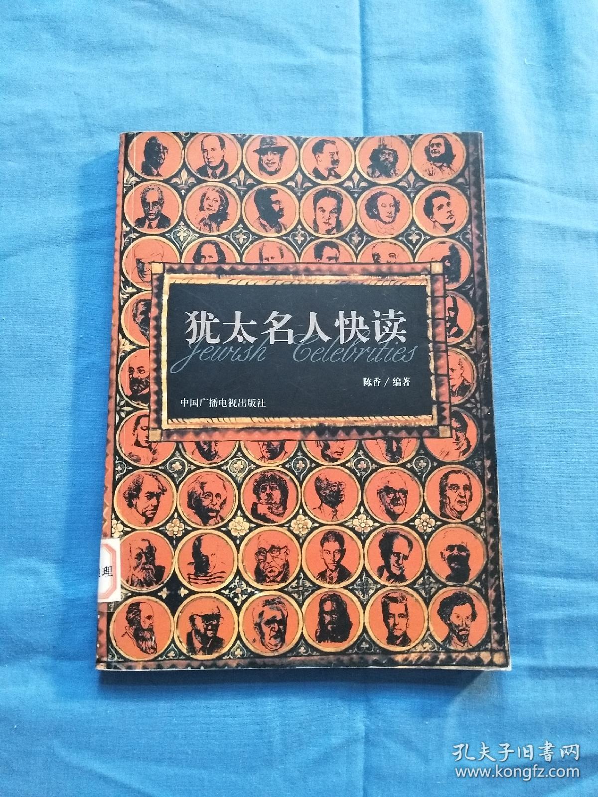 犹太名人快读