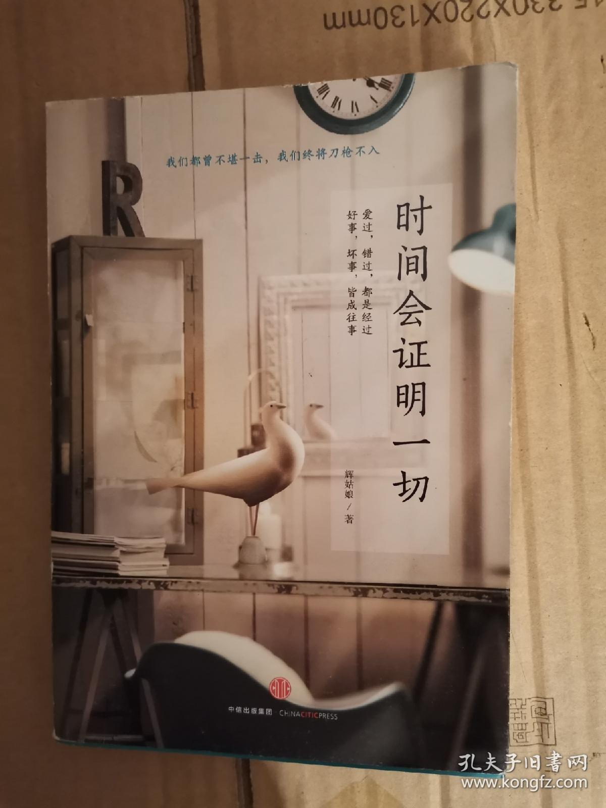 时间会证明一切