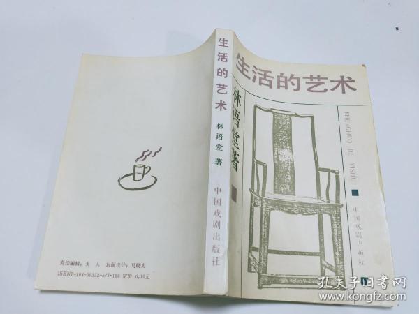 [林语堂的生活的艺术] 图书价格_书籍图片_网购评论_孔夫子旧书网