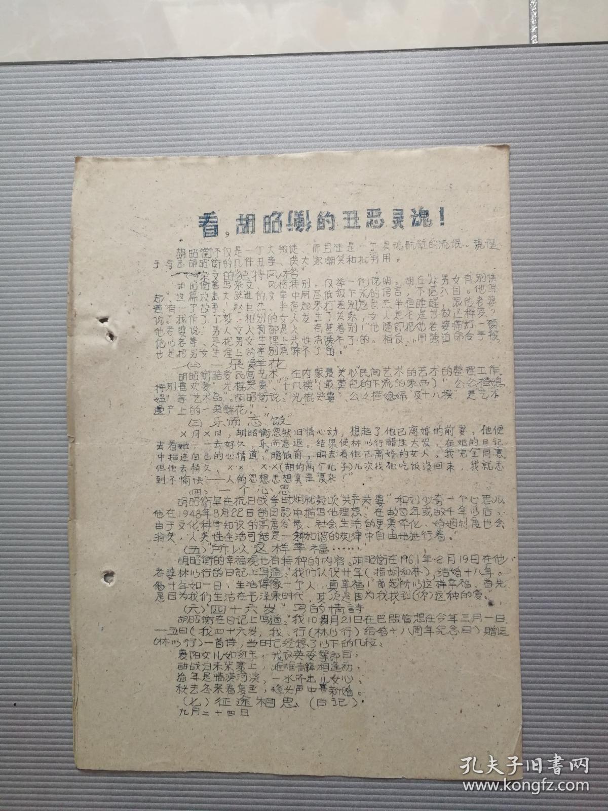 文革油印 看,胡昭衡的丑恶灵魂