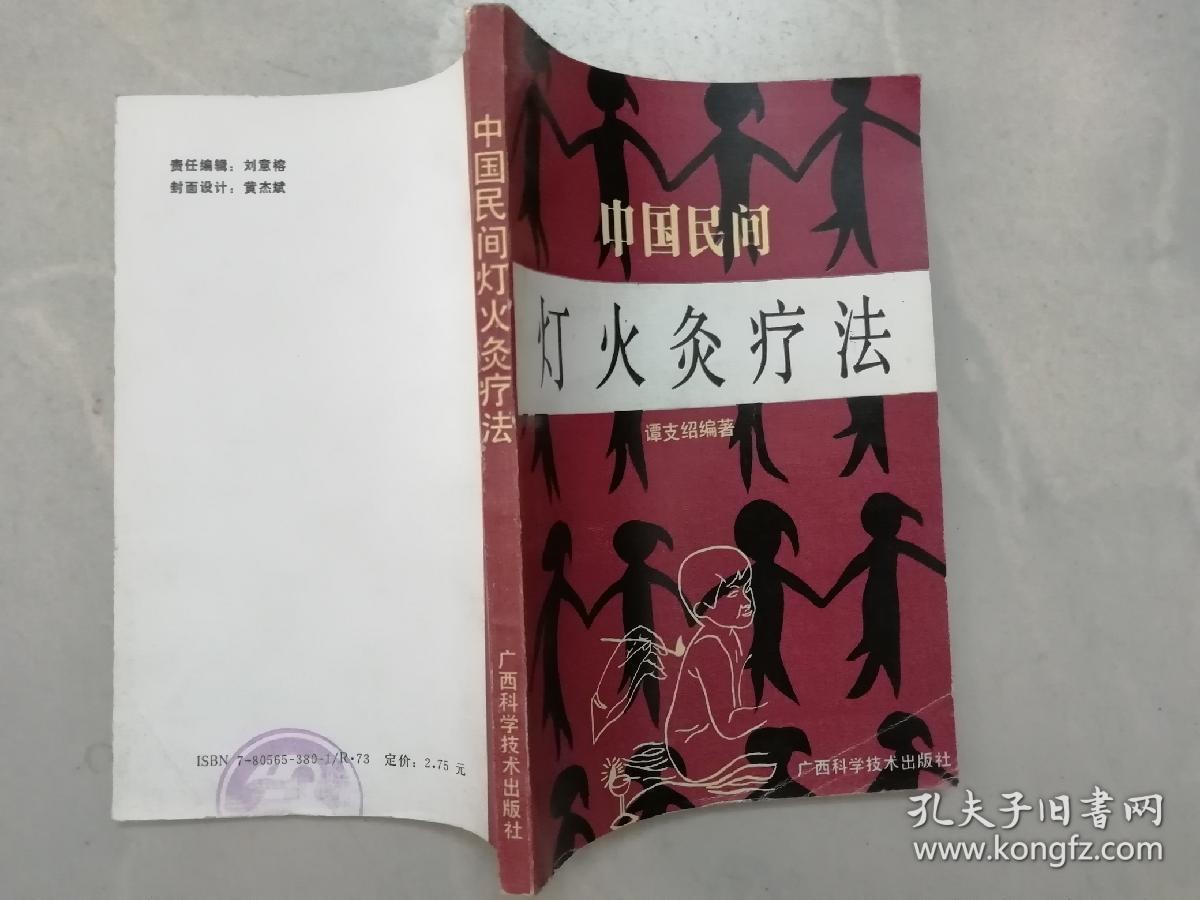 中国民间灯火灸疗法