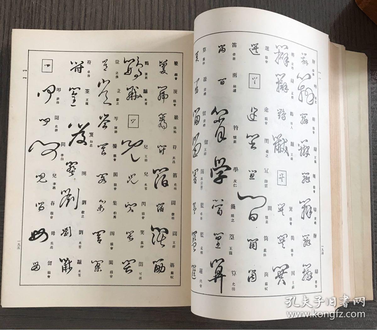 原字速解草书大字典套封布面精装品好昭和11年版掌石圆道佑之编难得的