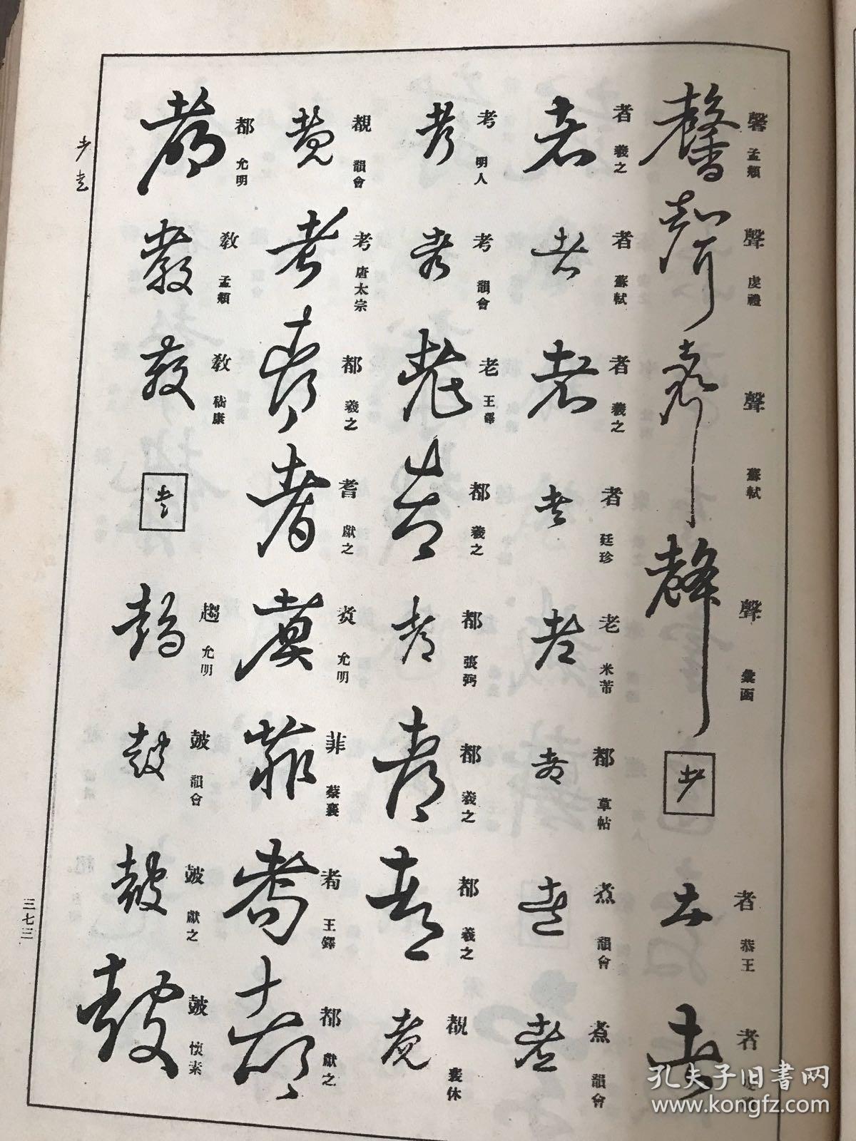 原字速解 草书大字典 套封布面精装品好 昭和11年版 掌石 圆道佑之编