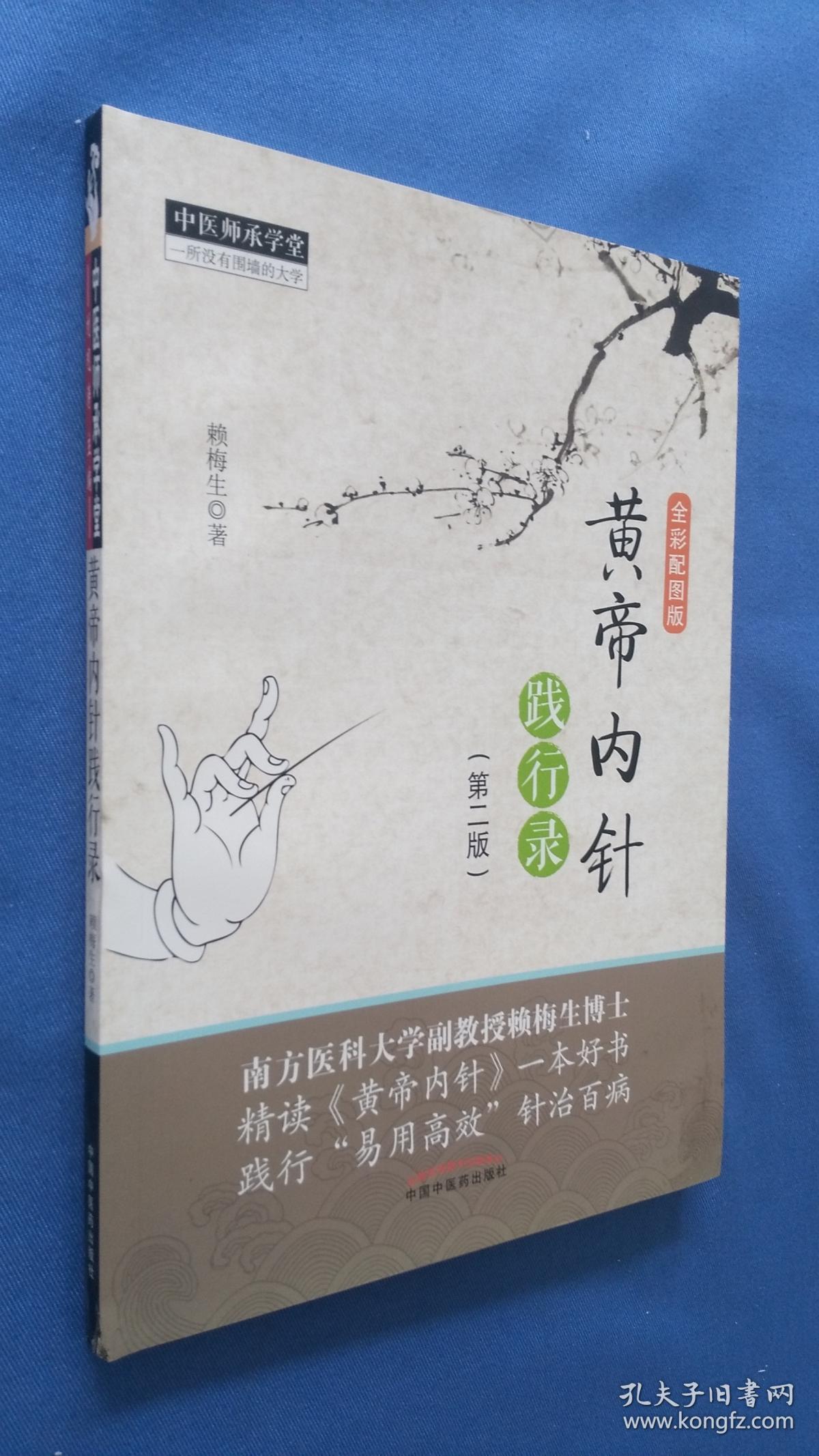 黄帝内针践行录第2版品相如图所示实物拍照