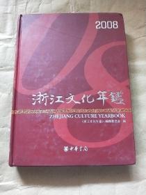 浙江文化年鉴.2008