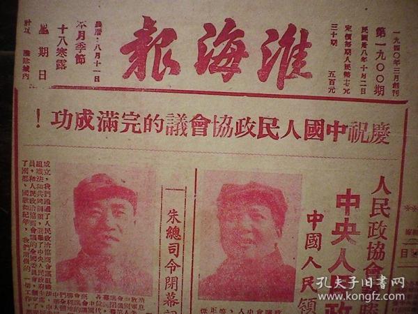 1949年淮海报开国大典号