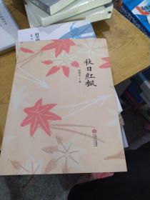 秋日红枫