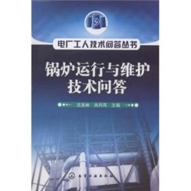 锅炉运行与维护技术问答