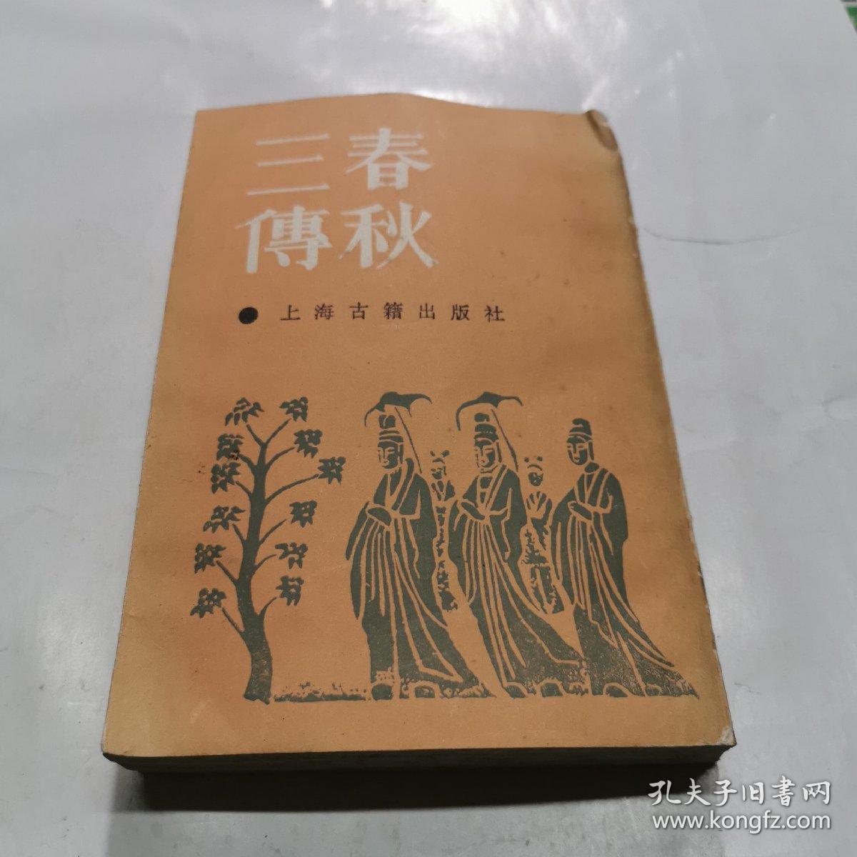 春秋三传