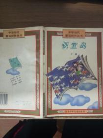中华当代童话新作丛书--便宜岛