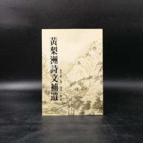 台湾联经版  黄宗羲 著；吴光 辑《黄梨洲诗文补遗》（锁线胶订）
