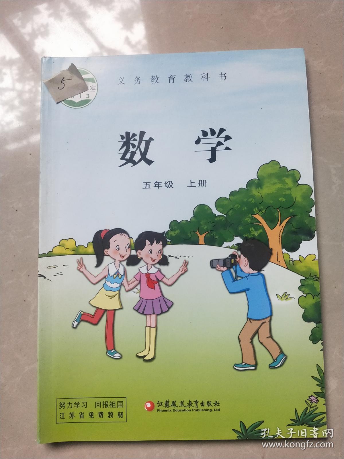江苏凤凰版义务教育教科书小学数学五年级上册全新正版