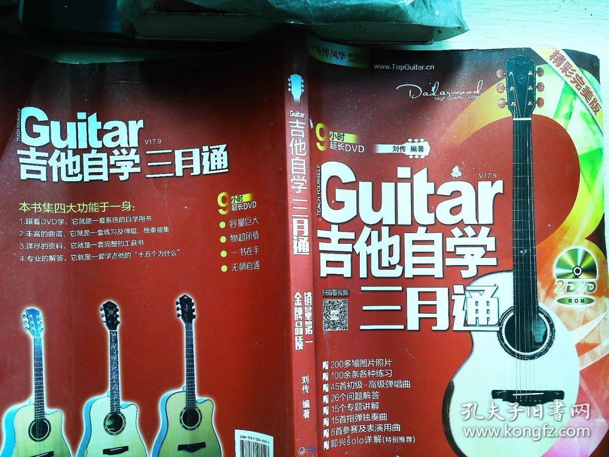 刘传风华系列从书:吉他自学三月通精彩完美版