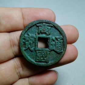五代十国 商国通宝 折五精样