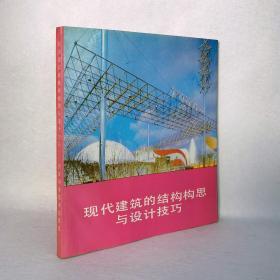 现代建筑的结构构思与设计技巧