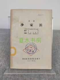 汪曾祺改编《京剧沙家浜》湖南省戏曲研究室1965年出版