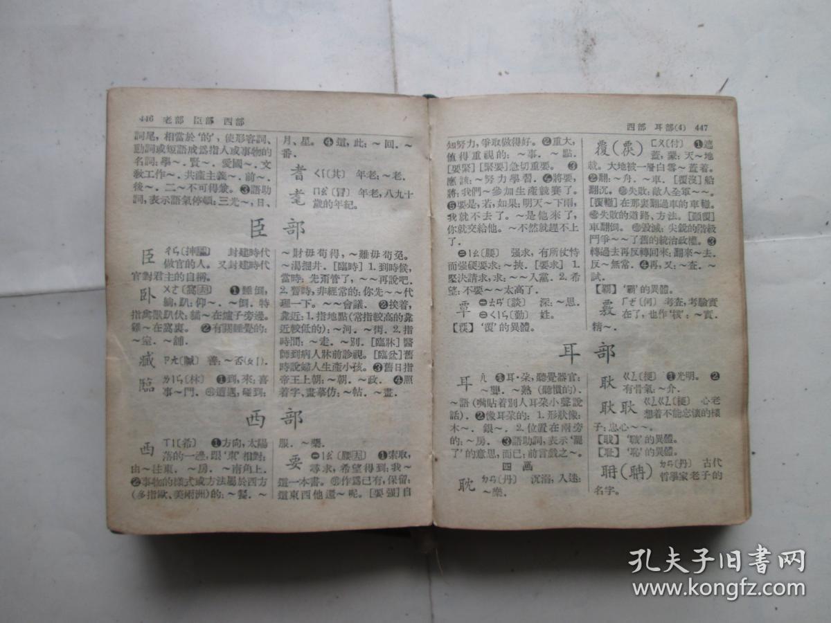 新华字典1955年第二版