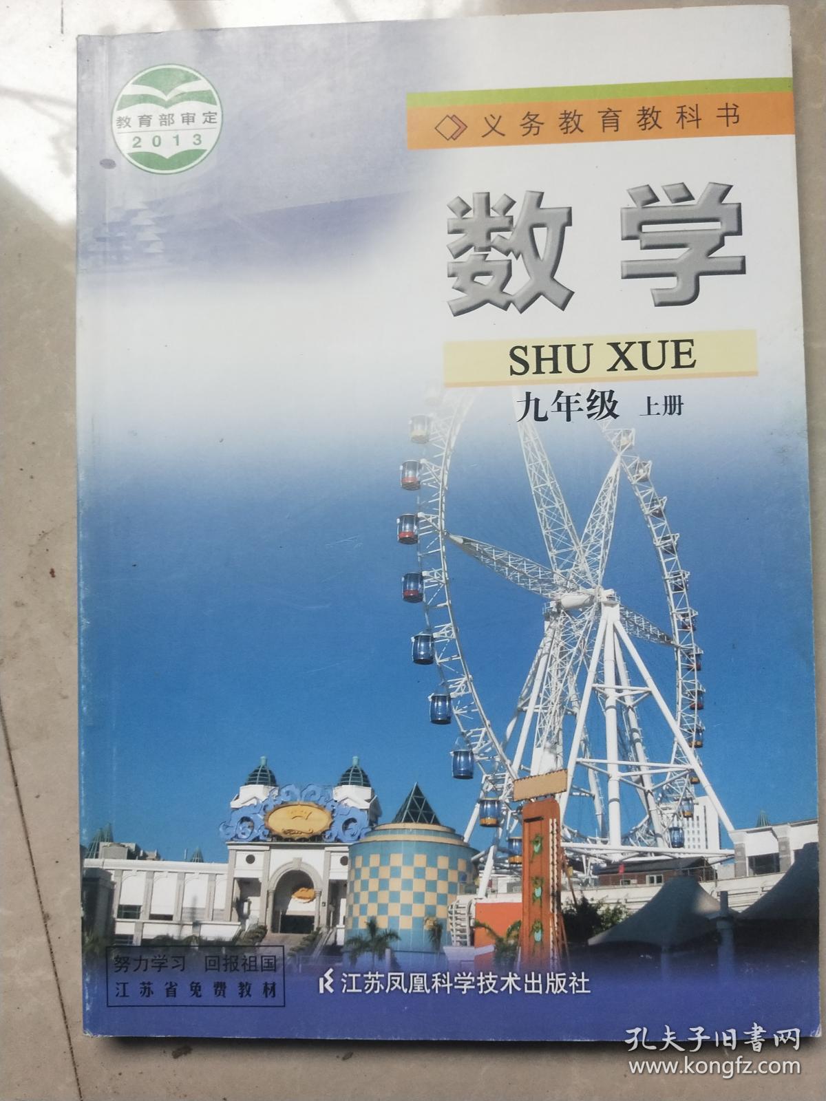 江苏凤凰科技版义务教育教科书;数学九年级上册【全新正版】