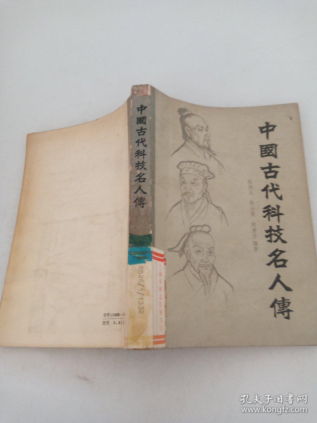 中国古代科技名人传