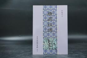 特惠断版书· 台湾商务版 牛致功《唐高祖傳》