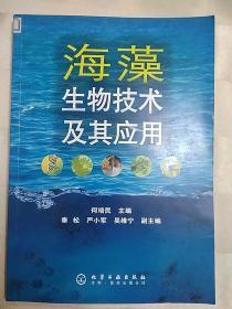 海藻生物技术及其应用